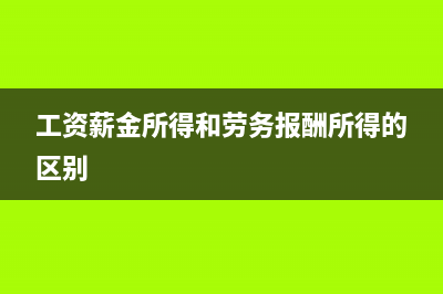 工資、薪金所得的計稅方法?(工資薪金所得和勞務報酬所得的區別)